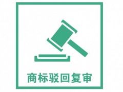 商標(biāo)注冊(cè)被駁回了怎么辦？是否需要做駁回復(fù)審？覓多多告訴您