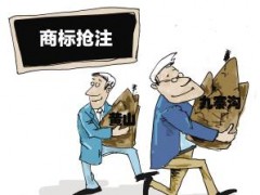 企業(yè)注冊(cè)商標(biāo)時(shí)發(fā)現(xiàn)商標(biāo)被人搶注了怎么辦？