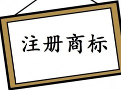 注冊(cè)國(guó)際商標(biāo)，你知道多少