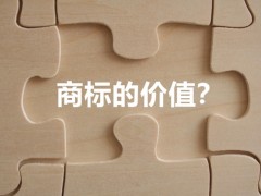 商標(biāo)權(quán)的價值體現(xiàn)，你知道多少