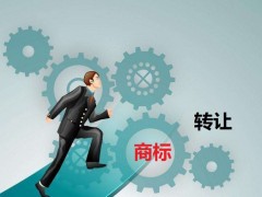 商標(biāo)轉(zhuǎn)讓需要是什么流程？大概需要多少費(fèi)用