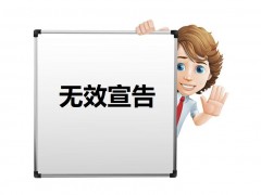 什么是專利權(quán)無效宣告？如何無效宣告呢