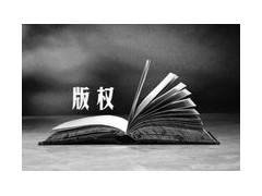 版權(quán)作品形式有哪些？